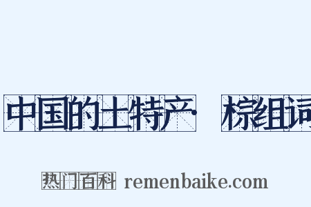 中国的土特产·棕组词是什么意思的图片